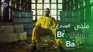 طبخ الميث مفيهوش معلش ملخص مسلسل Breaking Bad S4 