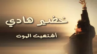 خضير هادي اشتهيت الموت 