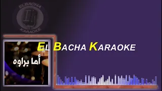                      أما براوة دندنها