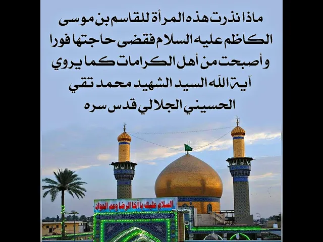 ⁣إمرأة نذرت نذرا بسيطا لمولانا القاسم بن الإمام الكاظم عليهما السلام فقضى حاجتها في صحنه فورا