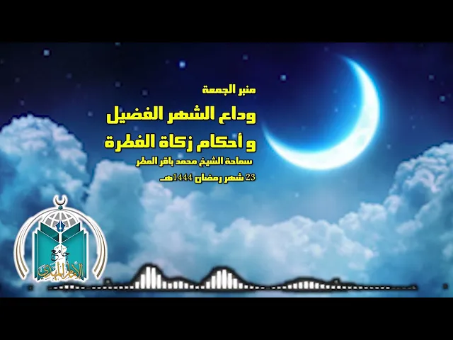 ⁣وداع الشهر الفضيل و أحكام الفطرة .. سماحة الشيخ محمد باقر المطر