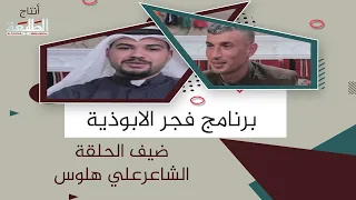برنامج فجر الأبوذية مع الشاعر علي هلوس 