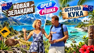 ЗАТЕРЯННЫЙ РАЙ ОКЕАНИИ | ЛУЧШИЕ ВЫПУСКИ ОРЕЛ И РЕШКА | КИНО И ШОУ