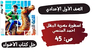 حل كتاب الأضواء صفحة 45 اسطورة مصرية البطل احمد المنسي لغة عربية الصف الاول الاعدادي 