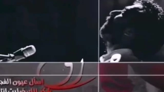 روح أسال عيون الفجر جرح الكيان 