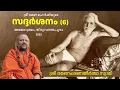 Download Lagu 6/6 സദ്ദർശനം | Saddarshanam | Abhedasramam | Thiruvananthapuram | Oct 2025