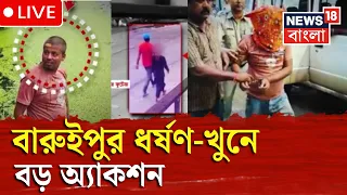 Baruipur News LIVE | বারুইপুর ধর্ষণ খুনে ৫৭দিনে ৭০০পাতার চার্জশিট | Bangla News | News18 Bangla
