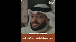 كيف نربي أبناءنا على حب كتاب الله هوية 