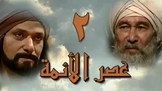 عصر الأئمة الحلقة 02 من 40 