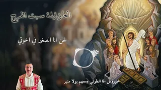 أنا الصغير في اخوتي   المزمور       خورس افا أنطوني ومعهم بولا منير دندنها
