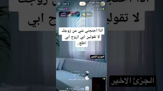كيف اطلب من زوجي بدون مايرفضني الجزئ الاخير  كيف اطلب من زوجي بدون مايرفضني الجزئ الاخير
