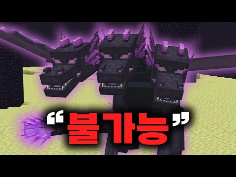 Video Thumbnail:  불가능  마인크래프트 클리어하기