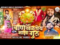Download Lagu Ban Kheltoy Maja Guru | बान खेळतोय माझा गुरु | Sajan Bendre Song | Yedamai Bhaktigeet