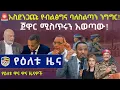 - Zehabesha News Voice of Ethiopia American Daily News August 4 2026