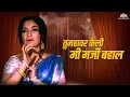 Download Lagu तुम्हावर केली मी मर्जी बहाल | Pinjara | Super Hir Marathi Lavni | Usha Mangeshkar