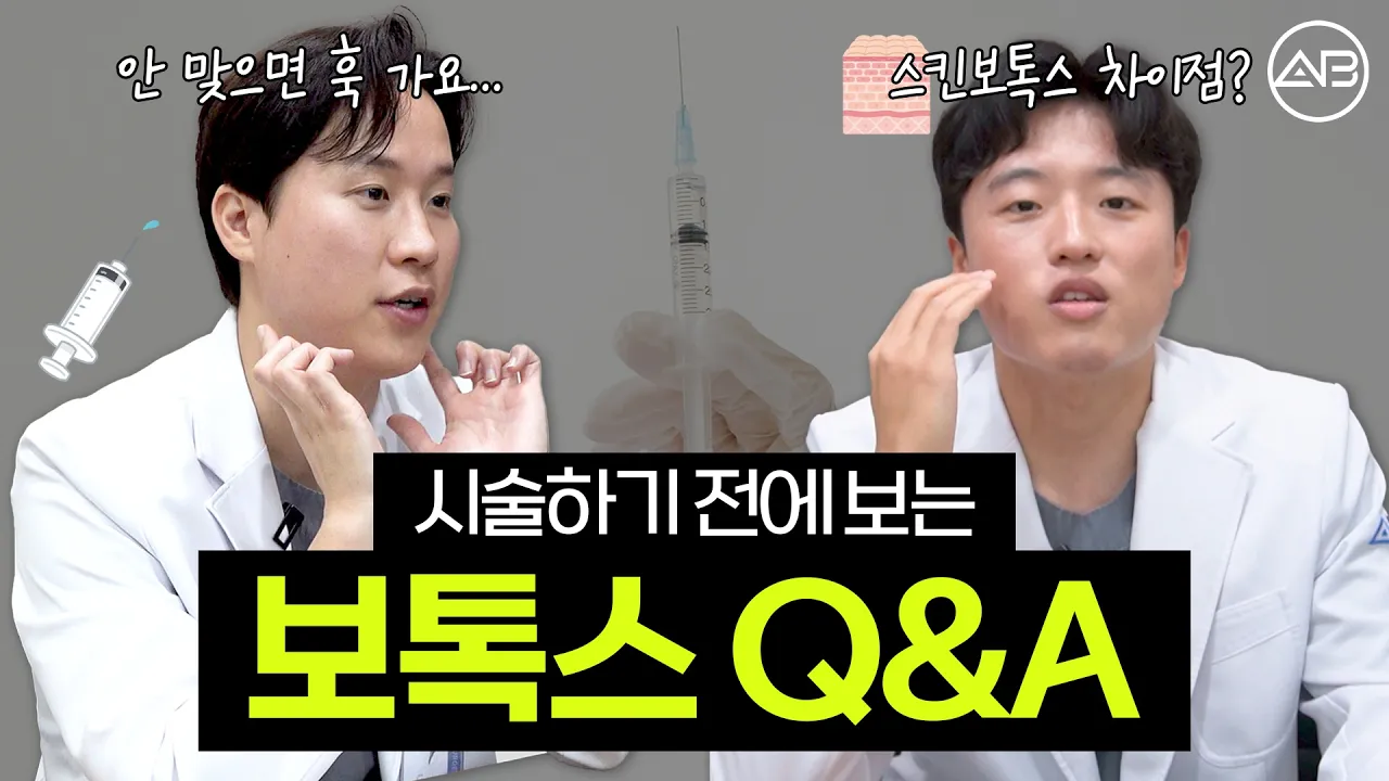 보톡스, 이것만 알고 맞으세요!
