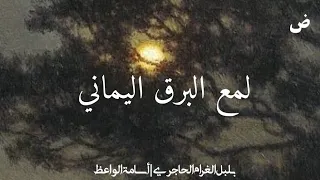 لمع البرق اليماني بلبل الغرام الحاجري أسامة الواعظ 