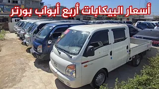 جولة جديدة في سوق السيارت بسرمدا وأسعار البيكاب البورتر أربع أبواب الثلاثاء             دندنها