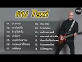 รวมเพลงฮิต กบ taxi (อรวรรณ, ประโยคเจ็บ, ร้องไห้ทำไม, น่านี่น่าว, นางฟ้ากับควาย, จากคนเลวที่รักเธอ)