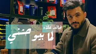 لما بيوحشني   رامي صبري         خالد علاء دندنها