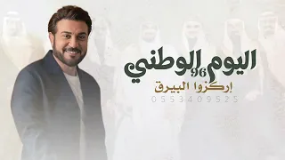 اليوم الوطني      ماجد المهندس      اغنية الموسم اركزا البيرق   دندنها