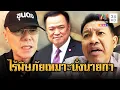 Download Lagu “เรวัช-ทนายเดชา” เชียร์ “อนุทิน” นั่งนายกฯ ศัตรูน้อยไม่มีพิษภัย | ข่าวอรุณอมรินทร์ | 31/8/68