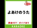 よあけのうた(カラオケ) [原曲歌手:jo0ji]