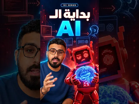 كنت تعرف انك بتستخدم الذكاء الاصطناعي من اكتر من 10 سنين 🤨