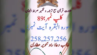  audio clip 89 surah al baqarah ayat no 256 257 258 with tarjama o tafseer sirat ul jinan 
