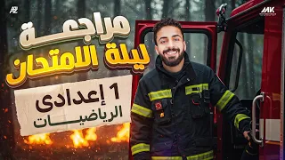 مراجعة ليلة الامتحان في الرياضيات الصف الاول الاعدادي ترم تاني مستر محمد خالد البقري 