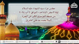 مجلس عزاء سيد الشهداء عليه السلام ليلة 3 صفر 1446هــ من مسجد الموسوي الكبير البصرة 