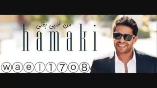 محمد حماقي 2012 من قلبي بغني  محمد حماقي 2012 من قلبي بغني