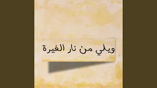 ويلي من نار الغيرة  ويلي من نار الغيرة