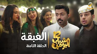 مسلسل شباب البومب 12 الحلقة الثامنة الغبقة 4K  مسلسل شباب البومب 12 الحلقة الثامنة الغبقة 4K