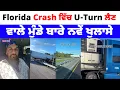 Download Lagu Florida Crash ਵਿੱਚ U-Turn ਲੈਣ ਵਾਲੇ ਮੁੰਡੇ ਬਾਰੇ ਨਵੇਂ ਖੁਲਾਸੇ | PUNJABI USA CANADA UPDATES