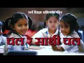 Download Lagu चल रे साथी चल | Chal Re Sathi Chal | Sarva Shiksha Abhiyan Song  | सर्व शिक्षा अभियान गीत