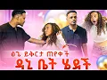 Download Lagu ፅጌ ይቅርታ ጠየቀችው .ዳኒ አልቀበላትም አለ😭😭