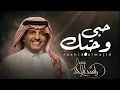 حبي وحبك ماترده مسافات - راشد الماجد (حصرياً) النسخة الاصلية 2026