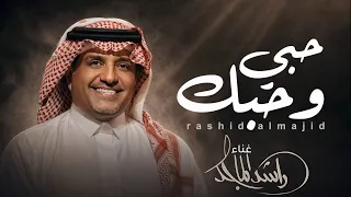 حبي وحبك ماترده مسافات   راشد الماجد  حصريا   النسخة الاصلية      دندنها