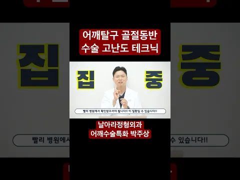 어깨탈구 어깨골절 고난도 어깨수술