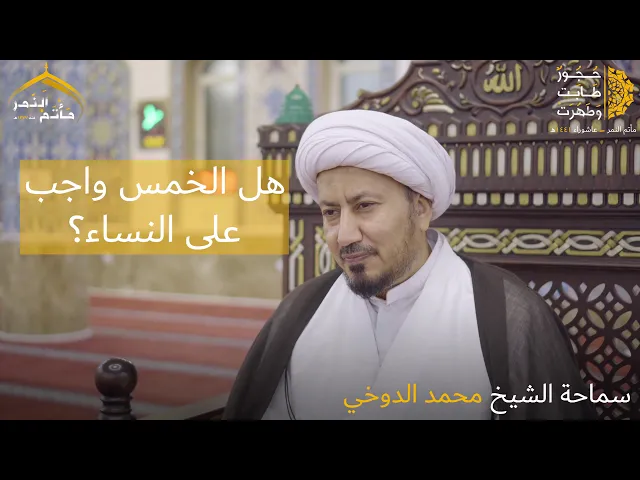 ⁣مسائل فقهية ٧ - شيخ محمد الدوخي