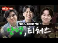 Download Lagu 그동안 감사했습니다(어그로 아님) | 티처스 정승제, 조정식, 미미미누의 마지막 인사 [디져스2 EP.18 최종화]