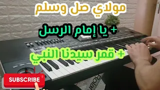 موسيقى ماهر زين مولاي صل وسلم   يا إمام الرسل  قمر سيدنا النبي دندنها