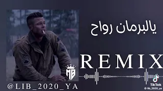                                     ريمكس عالمي لأغنية يالبرمان ارواح   إنتاج حصري  شيخ شايب يبدع دندنها