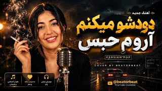 اهنگ دودشو میکنم اروم حبس   بازخوانی هوش مصنوعی دندنها