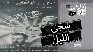 الفيلم العربي النادر سجى الليل بطولة محمود المليجي وعماد حمدي 