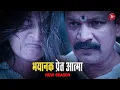 Lagu Aahat New Episode | Horror Show 2025 | Aahat New Episode 2025 | डर का असली एहसास | Aahat bangla