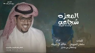 المعزه شجاعه والمذله هزيمه   خالد ال بريك      ما يرد الحقوق الا قوي العزيمه دندنها