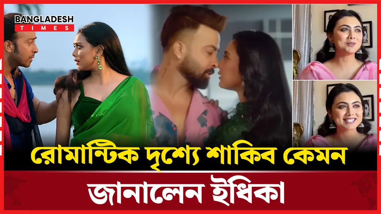 শাকিবের রোমান্টিকতা নিয়ে যা বললেন ইধিকা