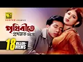 Download Lagu Prithibite Prothomoto Asha | পৃথিবীতে প্রথমত আসা | HD | Shakib Khan \u0026 Ratna | Porena Chokher Polok